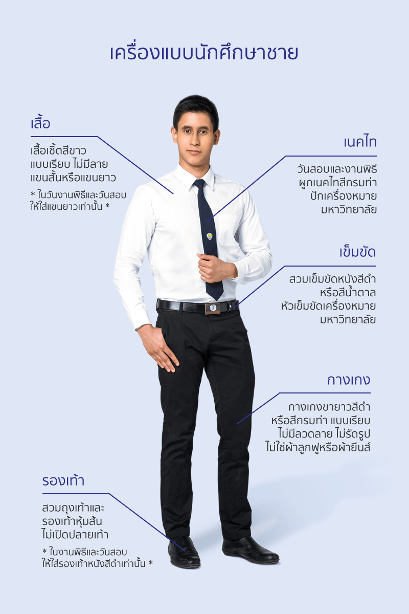 เครื่องแบบนักศึกษาชาย มหาวิทยาลัยหอการค้าไทย